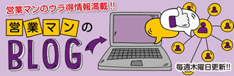 毎週木曜日更新!営業マンのウラ得情報満載!営業マンのブログ