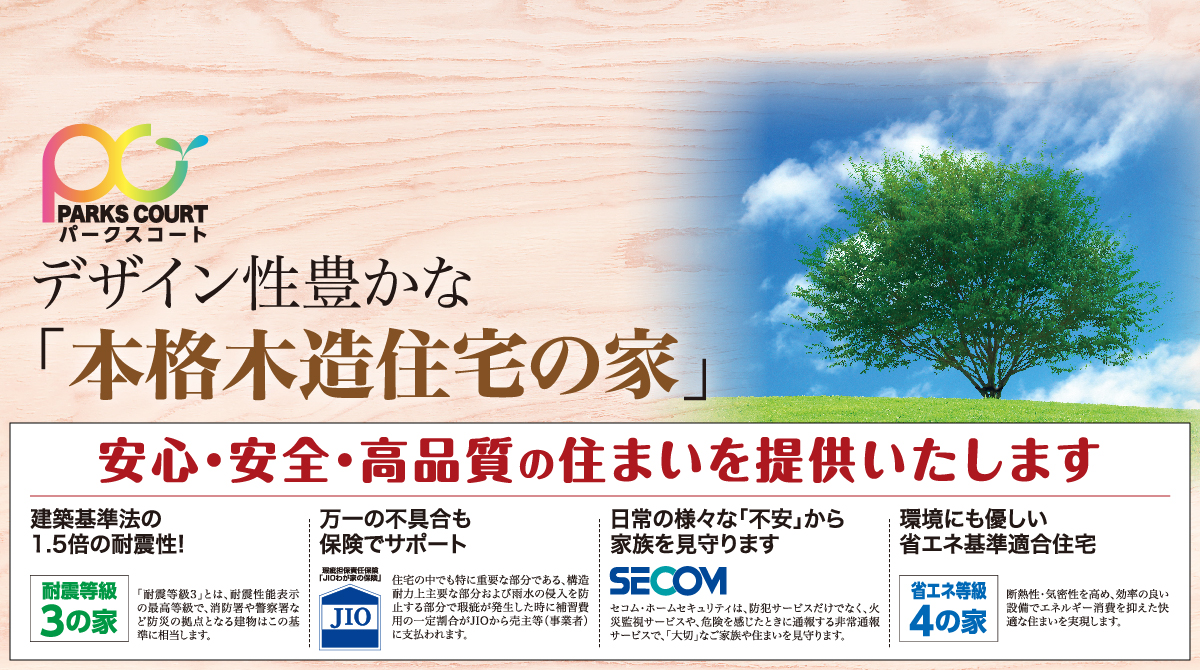 BAMBEE HOUSEだからできる2つの高品質設備。「安全」地震に強い構造で家族を守る。「安心」様々な不安から家族を守る。