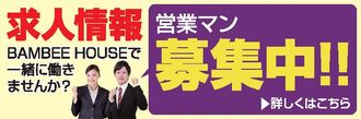 求人情報 BAMBEE HOUSEで一緒に働きませんか?